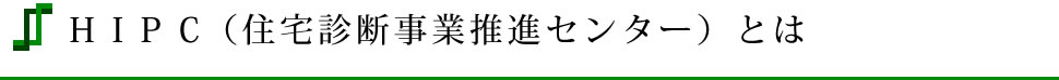 HIPC(住宅診断事業推進センター)とは HIPC(住宅診断事業推進センター)とは