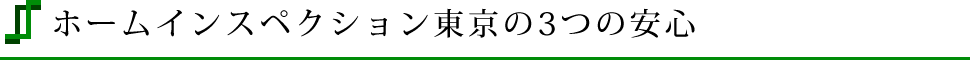 ホームインスペクション東京の3つの安心 ホームインスペクション東京の3つの安心