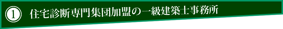1.住宅診断専門集団加盟の一級建築士事務所 1.住宅診断専門集団加盟の一級建築士事務所